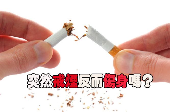 在戒烟初期,身体的确可能会出现一些不适症状,这是戒烟后出现的"戒断