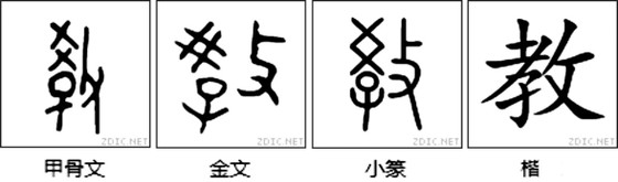 說文解字 教 ảnh 2