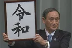 Chánh văn phòng Nội các khi đó là Suga Yoshihide giơ tấm biển thông báo kỷ nguyên đế quốc mới, “Reiwa”, trước các phóng viên vào ngày 1 tháng 4 năm 2019.