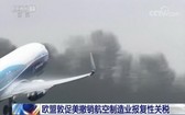 歐盟敦促美撤銷航空製造業報復性關稅。(圖源:CCTV視頻截圖)