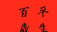 方明书法作品欣赏