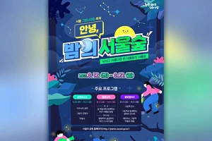 Lễ hội Green Night Rừng Seoul lần thứ nhất