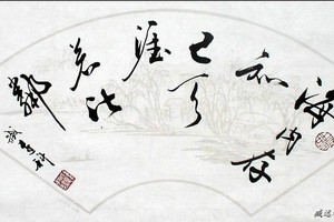 示意圖。（圖片來源：臧遠科書法藝術精品）