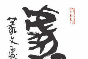 《處靜修閒》 張路 書