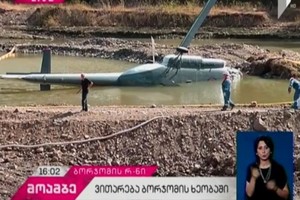 格魯吉亞一架直升機墜入水庫 機上3人受傷。（圖源：互聯網）