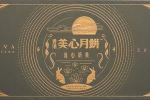 正牌香港美心“流心奶黃月餅”禮盒。