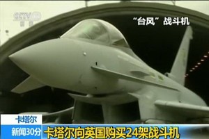 卡塔爾向英購買 24 架戰鬥機。（圖源：CCTV視頻截圖）