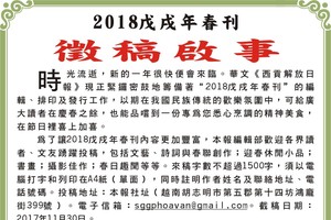 2018戊戌年春刊徵稿啟事
