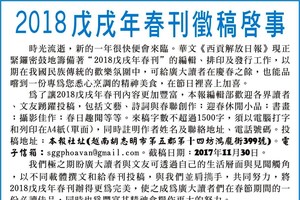 2018 戊戌年春刊徵稿啟事