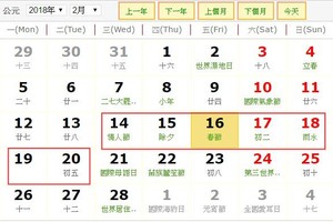 戊戌年春節休假期是從2018年2月14日至20日(即丁酉年臘月廿九至戊戌年元月初五)。