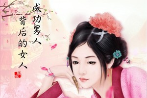 成功人士背後的女人。（示意圖源：互聯網）