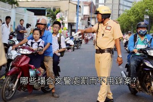 哪些場合交警處罰而不用錄案？（示意圖源：互聯網）