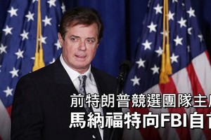 美國總統特朗普的前競選團隊主席保羅‧馬納福特(Paul Manafort)向美國聯邦調查局(FBI)作假證認罪。（圖源：互聯網）