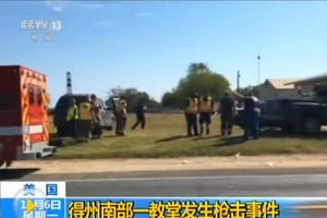 美得州教堂槍擊事件至少 27 人死亡。（圖源：CCTV視頻截圖）