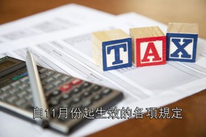 自11月份起生效的各項規定。（示意圖源：互聯網）