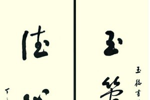 新加坡書法家丘程光惠贈的墨寶。