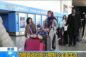 特朗普政府旅行限制令全面生效。（圖源：CCTV視頻截圖）