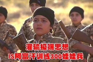 IS 在阿富汗北部訓練數百娃娃兵。（示意圖源：互聯網）