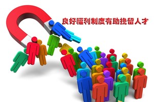 Vietnamworks最近公佈的“有關2017年福利與春節獎金考察總結報告”顯示：良好福利制度有助挽留人才。（示意圖源：互聯網）