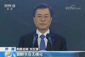 韓國總統文在寅10日說，解決朝核問題、鞏固和平是他任期內的目標。（圖源：CCTV視頻截圖）