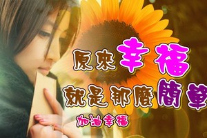 幸福就是那麼簡單