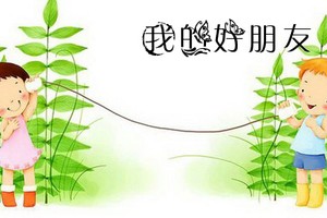 我的好朋友。（示意圖源：互聯網）