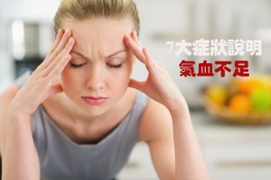 ７大症狀說明氣血不足。（示意圖源：互聯網）