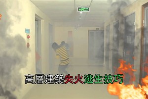 高層建築失火逃生技巧