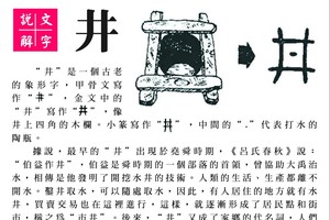 說文解字 『井』