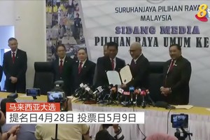馬來西亞選舉委員會10日舉行特別會議，決定於5月9日舉行大選。（圖源：網絡視頻截圖）