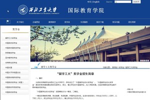 中國獎學金。（示意圖源：中國西北工業大學網站截圖）