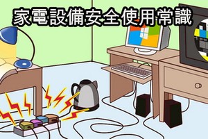 經驗談：家電設備安全使用常識