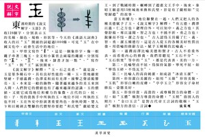 說文解字 『玉』