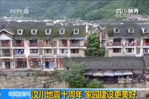 汶川地震 10 週年，家園建設更美好。（圖源：CCTV視頻截圖）