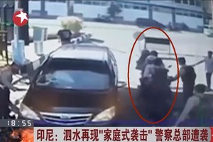 監控視頻錄下的該起“家庭式襲擊”引爆前一剎那的圖像。（圖源：監控視頻截圖）