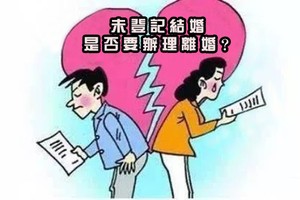 未登記結婚是否要辦理離婚？（示意圖源：互聯網）