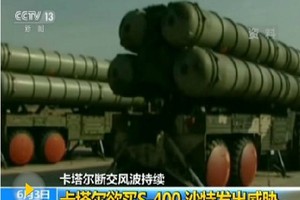 沙特欲阻威脅卡塔爾購買俄反導系統。（圖源：CCTV視頻截圖）