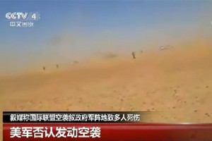 敘媒稱國際聯盟空襲敘政府軍陣地致多人死傷。（圖源：CCTV視頻截圖）