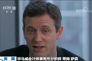 畢馬威會計師事務所分析師蒂姆‧薩森說，他的客戶普遍希望英國和歐盟不改變當前的經貿關係，從而將“脫歐”對企業的影響降至最低。（圖源：CCTV視頻截圖）