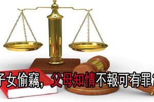 子女偷竊，父母知情不報可有罪？