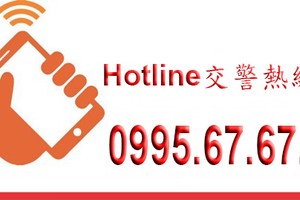 交警局新熱線電話開通。（圖源：寡沙）