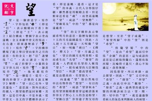 說文解字 『望』