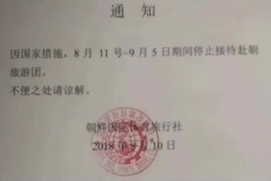 朝方旅行社所發通知。 （圖源：INDPRK截圖）