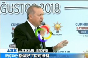 土耳其總統埃爾多安表示，土耳其和美國關係緊張，兩國合作關係可能處於險境，並警告美國，安卡拉可能開始尋找新盟友。（圖源：CCTV視頻截圖）