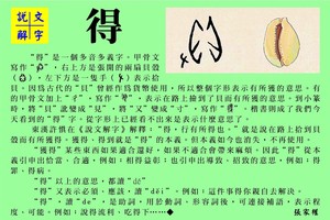 說文解字 『得』