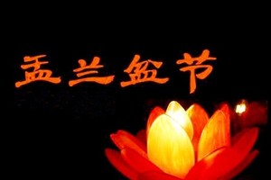 盂蘭報孝憶母詩二首