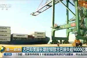 古巴稱美長期封鎖致古巴損失超 9000 億美元。（圖源：CCTV視頻截圖）