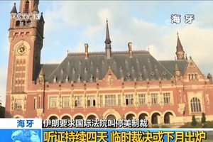 伊朗要求國際法院叫停美對伊制裁。（圖源：CCTV視頻截圖）