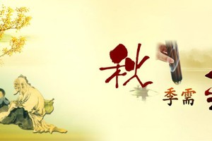 秋季養生貴在「收」！