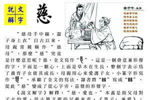 說文解字 『慈』